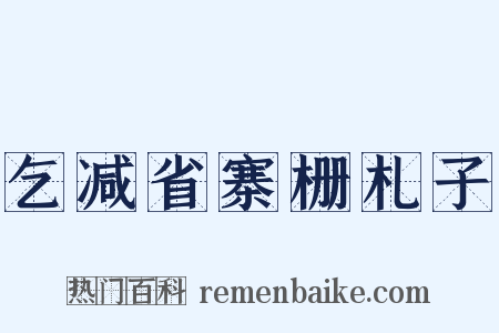 乞减省寨栅札子是什么意思的图片